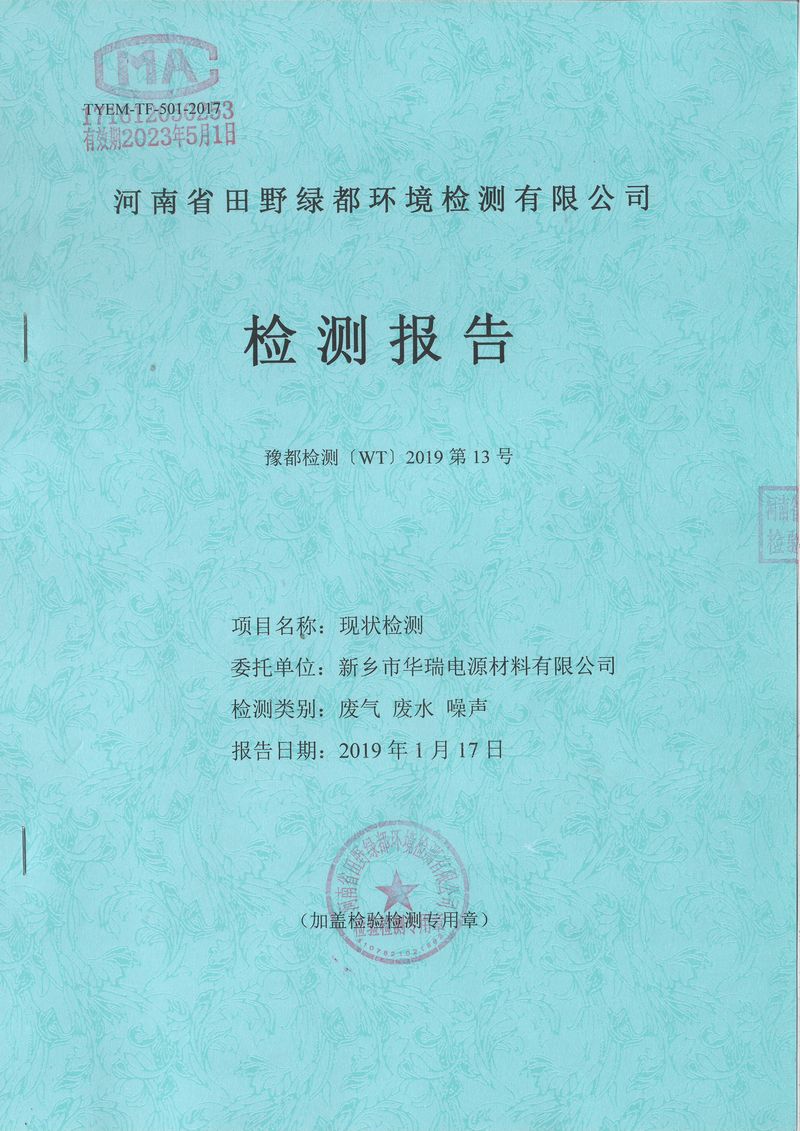 2019年1月份田野綠都廢水廢氣噪聲檢測(cè)報(bào)告