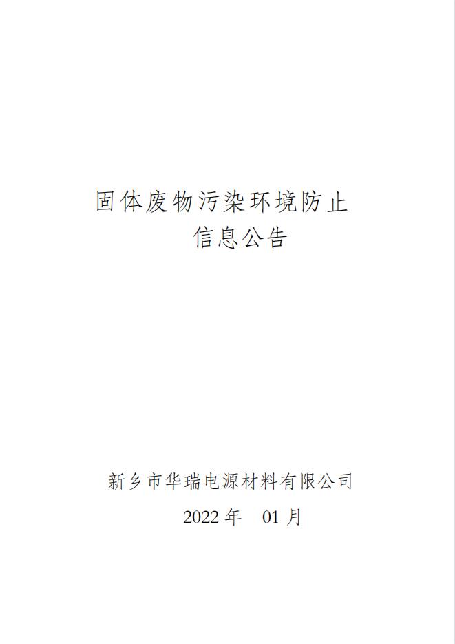 固體廢物污染環(huán)境防治信息公告2022