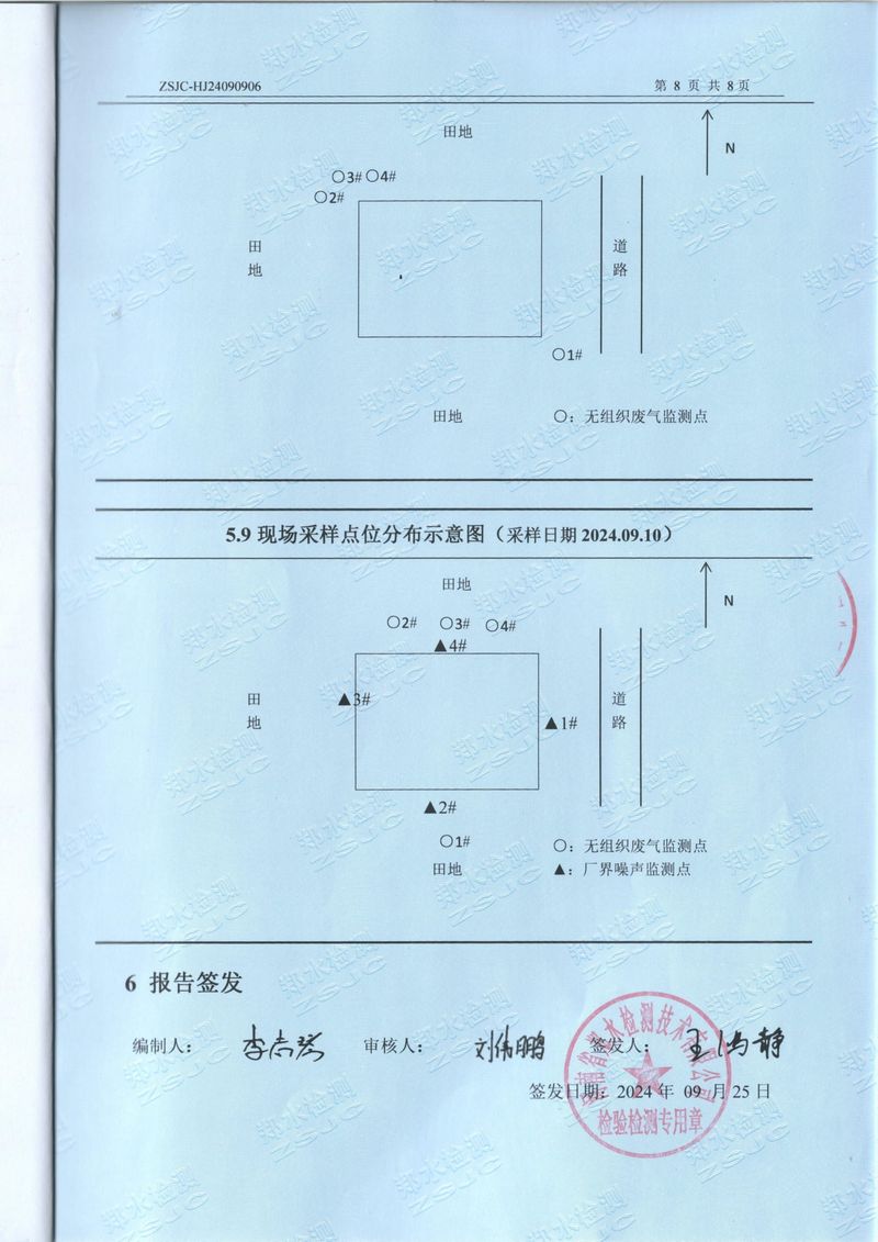 2024.9廢氣廢水噪聲檢測(cè)報(bào)告-10