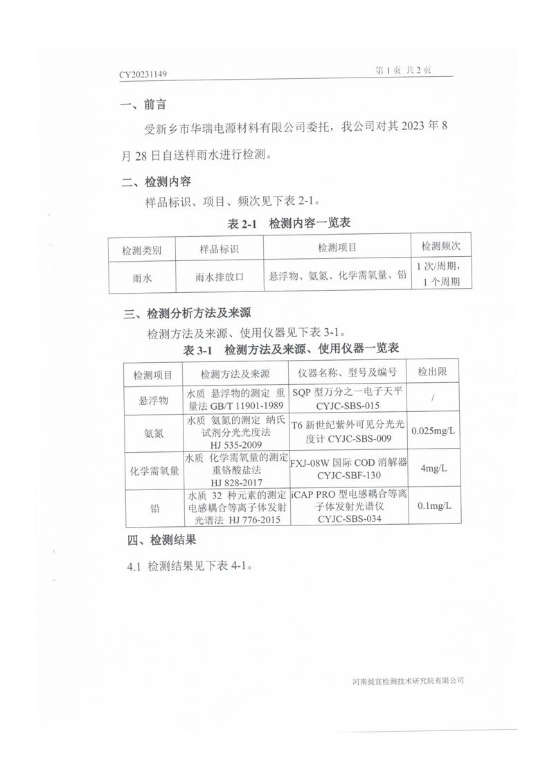 2023.9.1雨水檢測(cè)報(bào)告-2